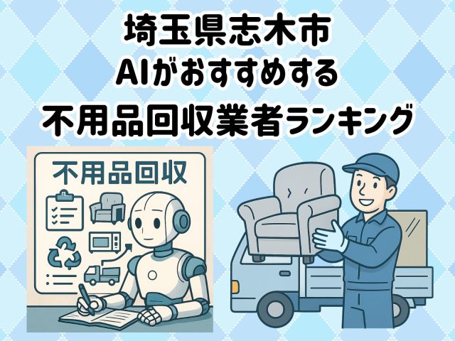 志木市　AIがおすすめする 不用品回収業者ランキング